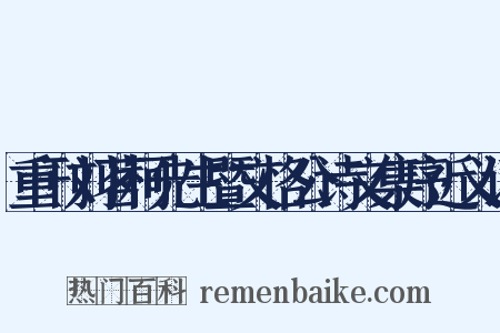 重刊刘茗柯先生暨文恪公诗文集序近义词是什么意思的图片